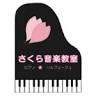 Sakura Music School