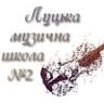 Lutsk Music School 2