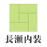 畳(たたみ)の長瀬内装