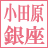 Odawara Ginza Clinic