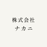 株式会社 ナカニ