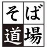 そば道場・ななくぼ