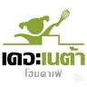 The NETA Home Cafe' | เนต้าเค้ก & กาแฟ, ลำลูกกา คลอง 3