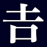 株式会社 𠮷村秀雄商店