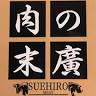 肉の末廣