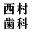 Nishimura Dental Clinic