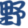 有限会社野村