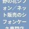 野の花シフォン