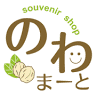 おみやげ のわまーと