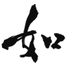 Nyoraiji
