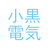 小黒電機商会