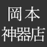(株)岡本神器店