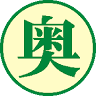 奥共同店