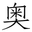 奥田家具