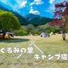 Kuruminosato Camping Ground