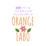 ORANGE LABO筋膜リリースメンテナンスサロン