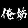 俺ら乃筋肉