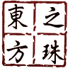 Oriental Pearl Restaurant
