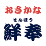 おさかな鮮奉