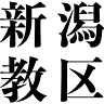 Shinshuotaniha Sanjo Kyomusho
