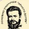 Основно училище Христо Ботев