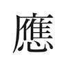 Ozenji