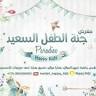 جنة الطفل السعيد