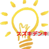 スズキデンキ
