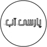 فروشگاه پارسی آب