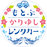 もとぶかりゆしレンタカー 本部営業所