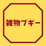 雑物ブギー