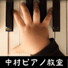 Nakamurapiano School