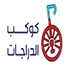 مؤسسة كوكب للدراجات