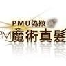 PMU偽妝＆NPM魔術真髮＆紋繡 高雄店