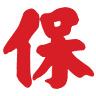 Poh Guan Hong 保元行