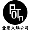 POT17 Hot Pot 壹柒火鍋公司