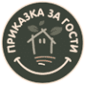 Къща за гости 