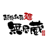 Echigohizomen Mujinzo Nagaokaya
