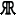 Randolph Rose Collection