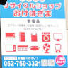 Recycle Shop Okehazama