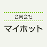 合同会社 マイホット