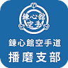 全日本少林寺流空手道連盟 錬心舘 関西地区本部 播磨支部 播磨町道場