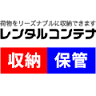 レンタルコンテナ 三好丘
