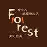 炭火&鉄板焼の店 Forest