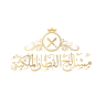 مشالح القطان الملكية