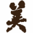 Bijin-tei