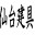 ㈱仙台建具センター