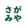 Sagamiya Osawa
