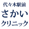 Yoyogi Ekimae Sakai Clinic