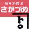 （有）坂詰商店